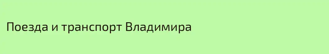 Поезда и транспорт Владимира